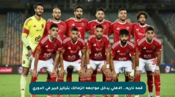 قمة نارية.. الأهلي يدخل مواجهة الزمالك بتركيز كبير في الدوري